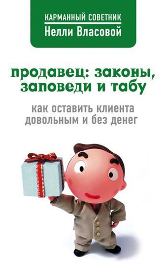 Обложка книги "Продавец: законы, заповеди и табу"