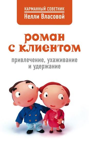 Обложка книги "Роман с клиентом. Привлечение, ухаживание и удержание"