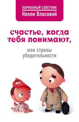 Обложка книги "Счастье, когда тебя понимают, или Стрелы убедительности"