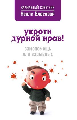 Обложка книги "Укроти дурной нрав! Самопомощь для взрывных"