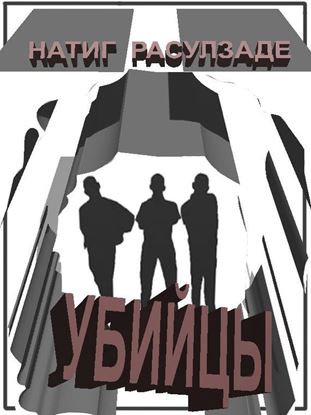 Обложка книги "Убийцы"