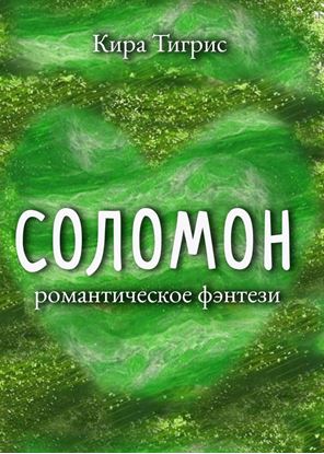 Обложка книги "Соломон"