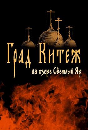 Обложка книги "Град Китеж на озере Светлый Яр"