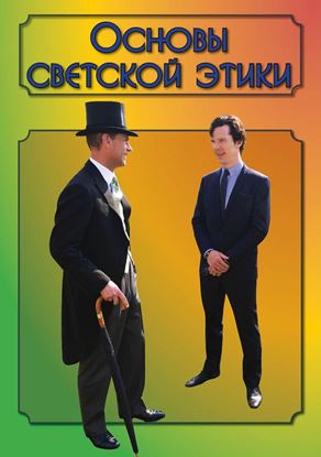 Обложка книги "Основы светской этики"