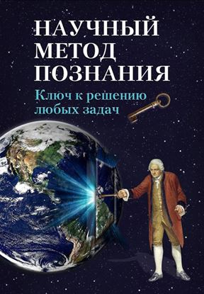 Обложка книги "Научный метод познания. Ключ к решению любых задач"