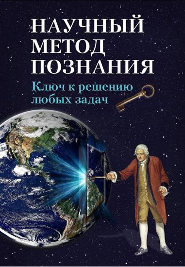 Обложка книги "Научный метод познания. Ключ к решению любых задач"