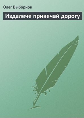 Обложка книги "Издалече привечай дорогу"