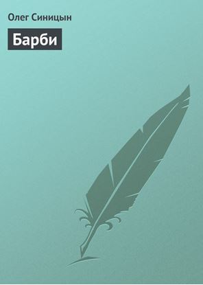 Обложка книги "Барби"
