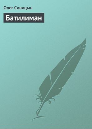 Обложка книги "Батилиман"