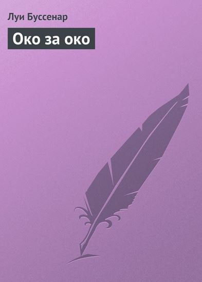 Обложка книги "Око за око"