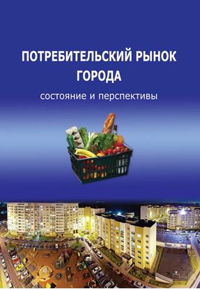 Обложка книги "Потребительский рынок города: состояние и перспективы"