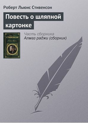 Обложка книги "Повесть о шляпной картонке"