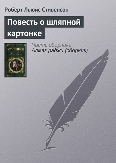 Обложка книги "Повесть о шляпной картонке"