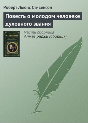 Обложка книги "Повесть о молодом человеке духовного звания"
