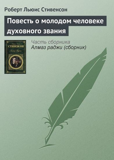Обложка книги "Повесть о молодом человеке духовного звания"