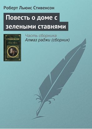 Обложка книги "Повесть о доме с зелеными ставнями"