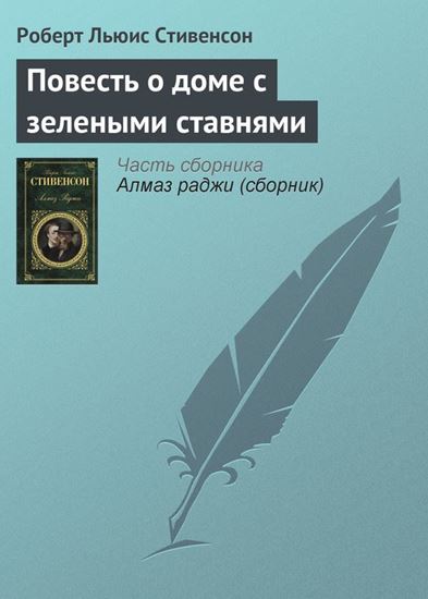 Обложка книги "Повесть о доме с зелеными ставнями"