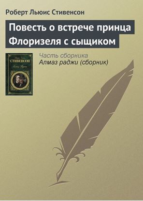 Обложка книги "Повесть о встрече принца Флоризеля с сыщиком"