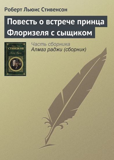 Обложка книги "Повесть о встрече принца Флоризеля с сыщиком"
