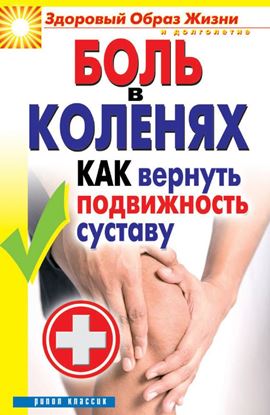 Обложка книги "Боль в коленях. Как вернуть подвижность суставу"