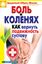 Обложка книги "Боль в коленях. Как вернуть подвижность суставу"