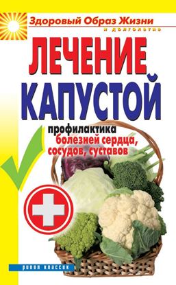 Обложка книги "Лечение капустой. Профилактика болезней сердца, сосудов, суставов"