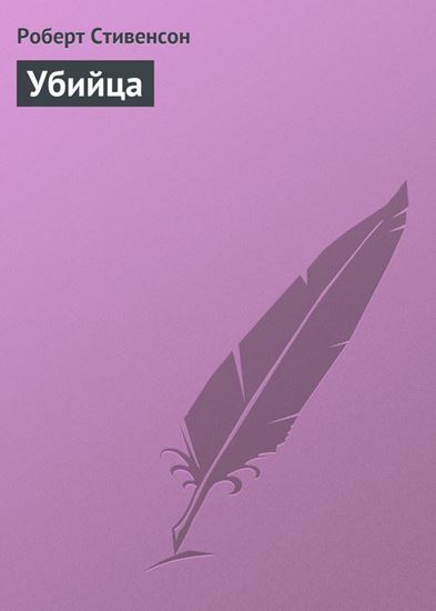 Обложка книги "Убийца"