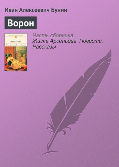 Обложка книги "Ворон"