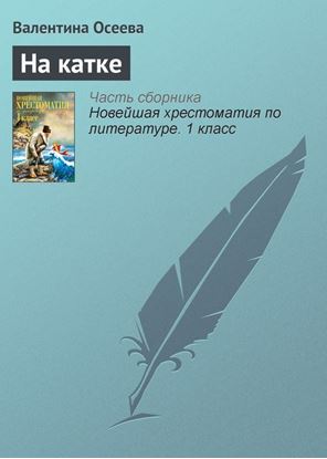 Обложка книги "На катке"