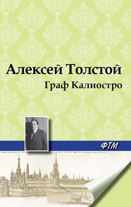 Обложка книги "Граф Калиостро"