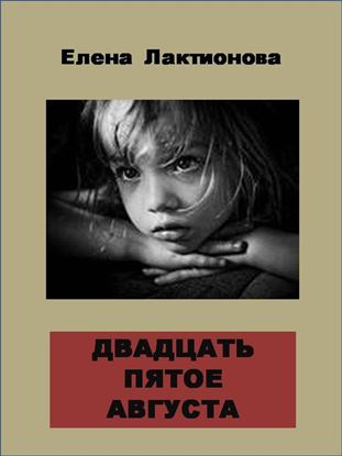 Обложка книги "Двадцать пятое августа"