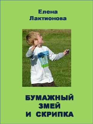 Обложка книги "Бумажный змей и скрипка"
