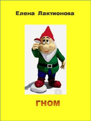 Обложка книги "Гном"