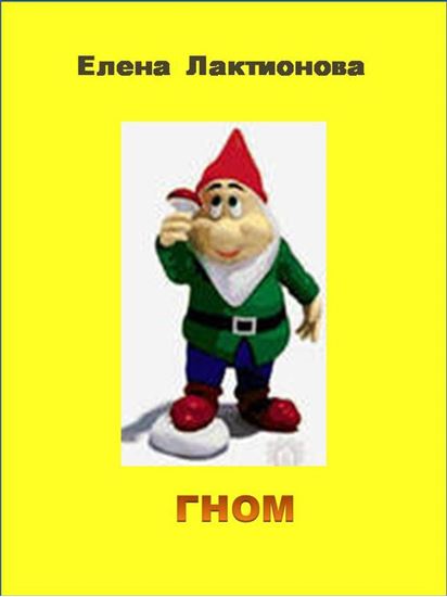 Обложка книги "Гном"