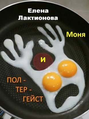 Обложка книги "Моня и полтергейст (сборник)"