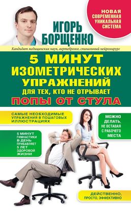 Обложка книги "5 минут изометрических упражнений для тех, кто не отрывает попы от стула"