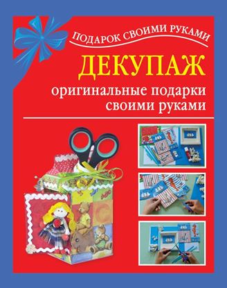 Обложка книги "Декупаж – оригинальные подарки своими руками"