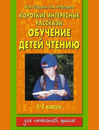 Обложка книги "Короткие интересные рассказы. Обучение детей чтению. 1-2 классы"