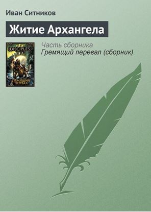 Обложка книги "Житие Архангела"