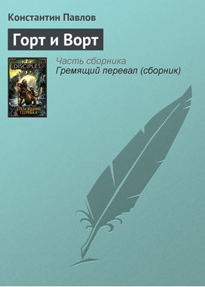 Обложка книги "Горт и Ворт"