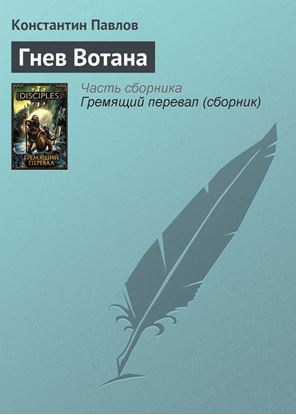 Обложка книги "Гнев Вотана"