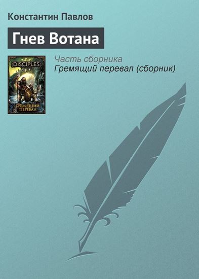 Обложка книги "Гнев Вотана"