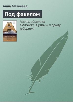 Обложка книги "Под факелом"