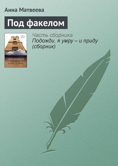 Обложка книги "Под факелом"