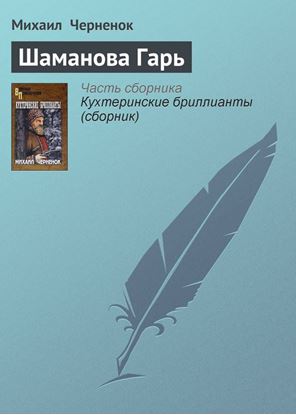 Обложка книги "Шаманова Гарь"