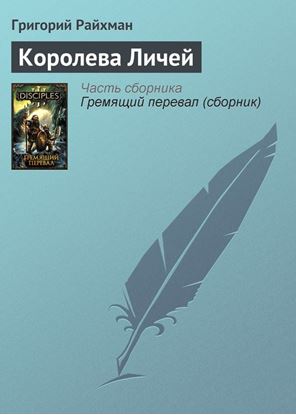 Обложка книги "Королева Личей"