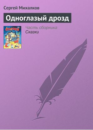 Обложка книги "Одноглазый дрозд"