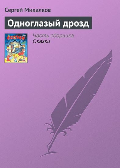 Обложка книги "Одноглазый дрозд"
