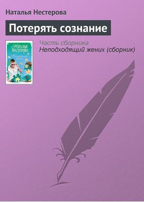 Обложка книги "Потерять сознание"
