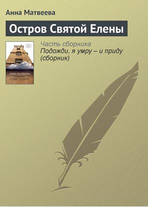 Обложка книги "Остров Святой Елены"